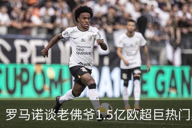 罗马诺谈老佛爷1.5亿欧超巨热门人选：巴黎3将、穆西亚拉、小蜘蛛
